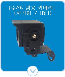 Day & Night LED11 Camera(ICA -750I/H750I)